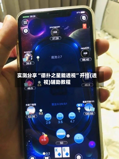 实测分享“德扑之星能透视”开挂(透视)辅助教程-第3张图片