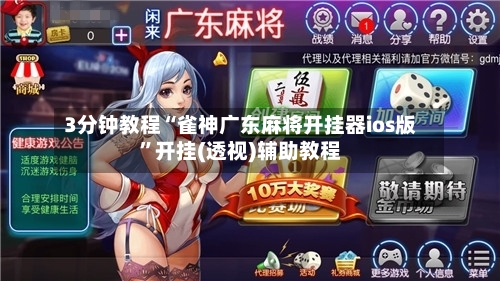 3分钟教程“雀神广东麻将开挂器ios版	”开挂(透视)辅助教程-第1张图片