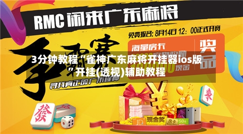 3分钟教程“雀神广东麻将开挂器ios版”开挂(透视)辅助教程-第2张图片