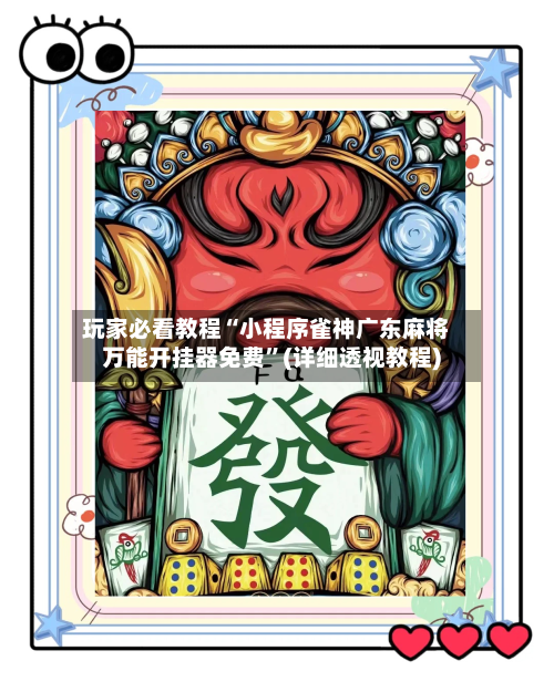 玩家必看教程“小程序雀神广东麻将万能开挂器免费”(详细透视教程)-第2张图片