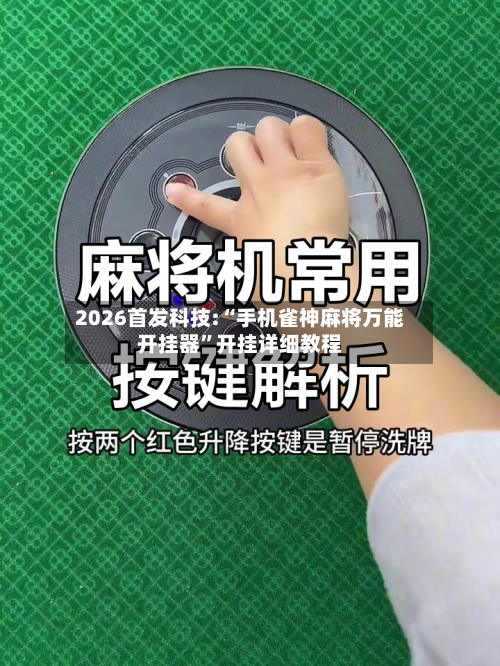 2026首发科技:“手机雀神麻将万能开挂器”开挂详细教程-第1张图片