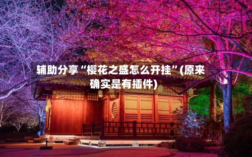 辅助分享“樱花之盛怎么开挂	”(原来确实是有插件)-第1张图片