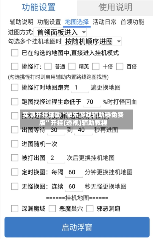 实测开挂辅助“微乐游戏辅助器免费版	”开挂(透视)辅助教程-第2张图片