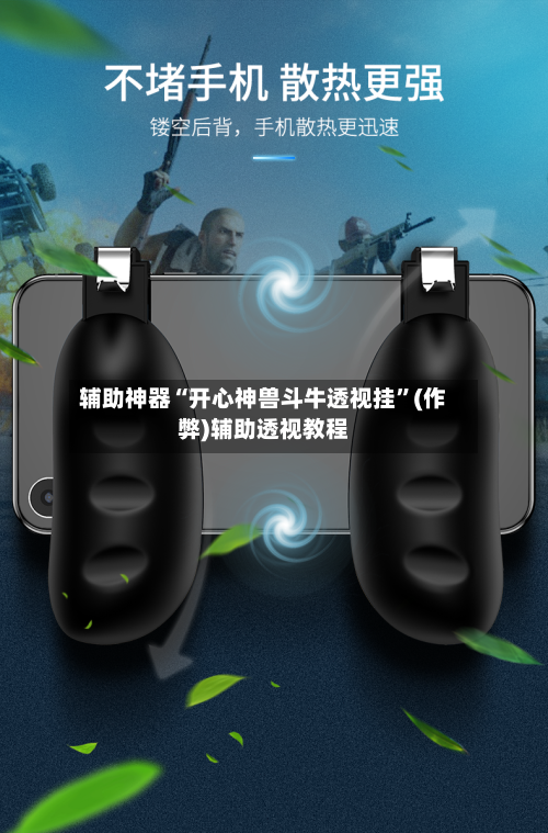 辅助神器“开心神兽斗牛透视挂	”(作弊)辅助透视教程-第1张图片