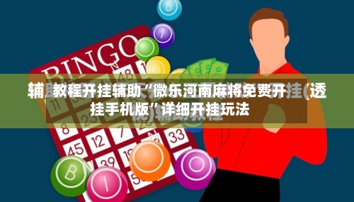 教程开挂辅助“微乐河南麻将免费开挂手机版	”详细开挂玩法-第2张图片