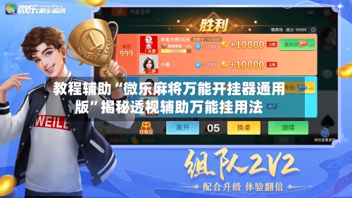教程辅助“微乐麻将万能开挂器通用版	”揭秘透视辅助万能挂用法-第1张图片