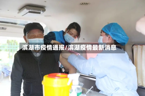 滨湖市疫情通报/滨湖疫情最新消息-第2张图片