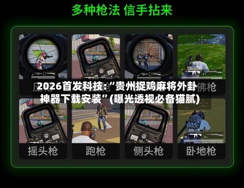 2026首发科技:“贵州捉鸡麻将外卦神器下载安装”(曝光透视必备猫腻)-第1张图片