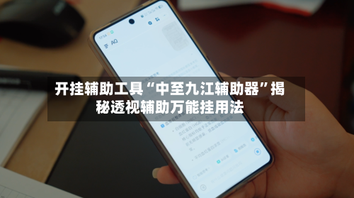 开挂辅助工具“中至九江辅助器”揭秘透视辅助万能挂用法-第1张图片