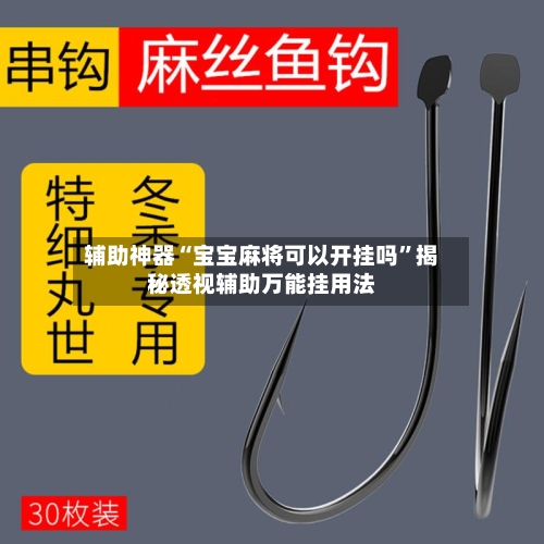 辅助神器“宝宝麻将可以开挂吗	”揭秘透视辅助万能挂用法-第1张图片