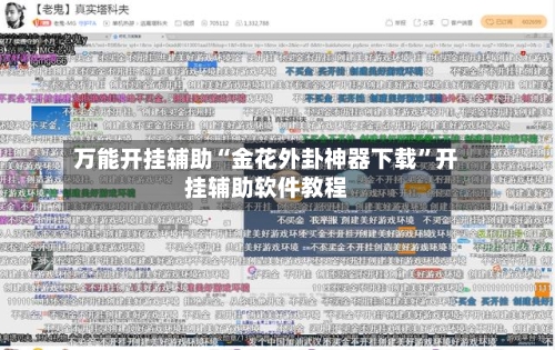 万能开挂辅助“金花外卦神器下载	”开挂辅助软件教程-第2张图片