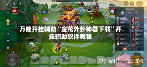 万能开挂辅助“金花外卦神器下载”开挂辅助软件教程-第1张图片