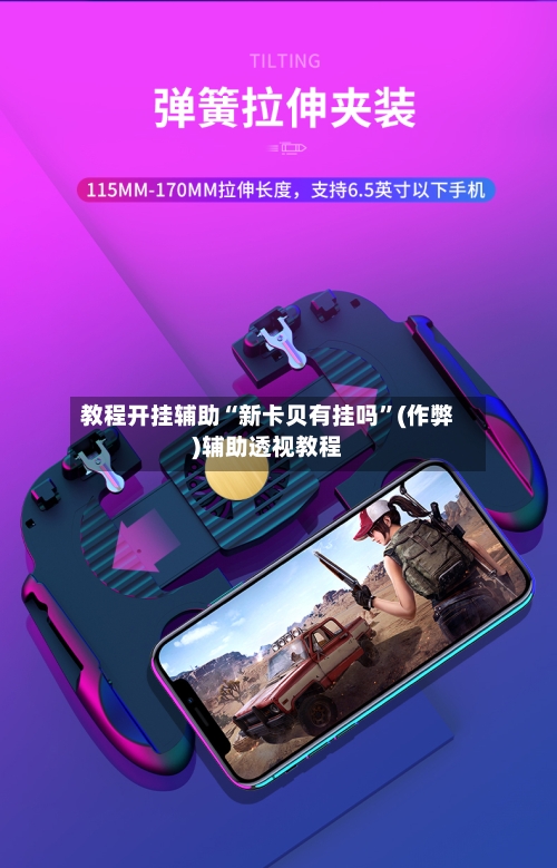 教程开挂辅助“新卡贝有挂吗”(作弊)辅助透视教程-第1张图片