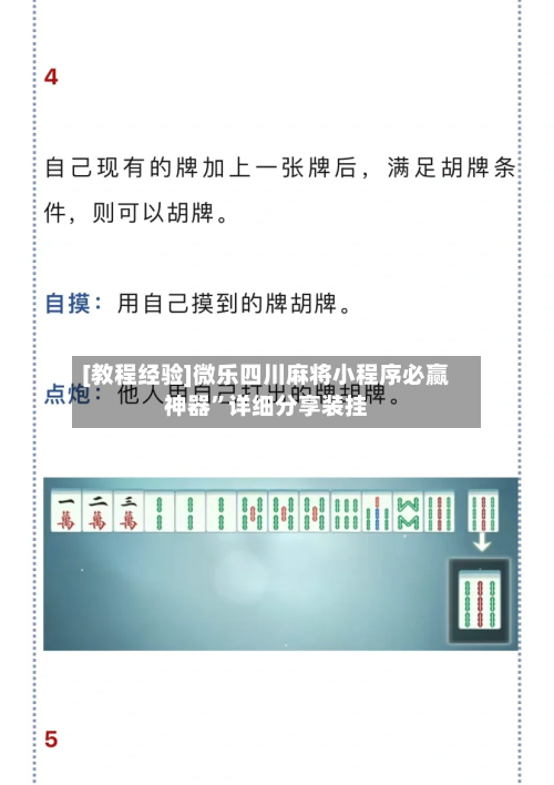 [教程经验]微乐四川麻将小程序必赢神器	”详细分享装挂-第1张图片