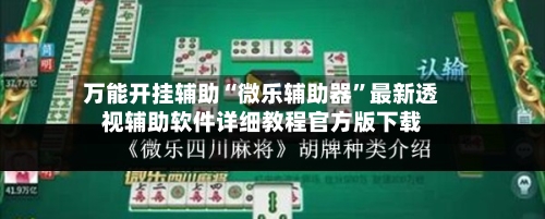 万能开挂辅助“微乐辅助器	”最新透视辅助软件详细教程官方版下载-第1张图片