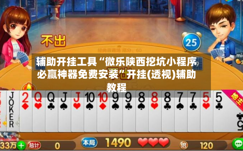 辅助开挂工具“微乐陕西挖坑小程序必赢神器免费安装	”开挂(透视)辅助教程-第2张图片