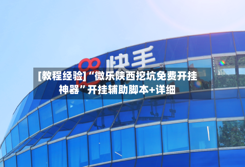 [教程经验]“微乐陕西挖坑免费开挂神器”开挂辅助脚本+详细-第1张图片