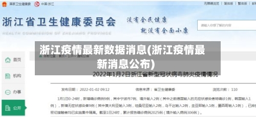 浙江疫情最新数据消息(浙江疫情最新消息公布)-第1张图片