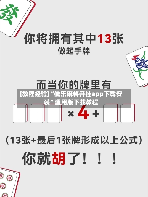 [教程经验]“微乐麻将开挂app下载安装”通用版下载教程-第2张图片