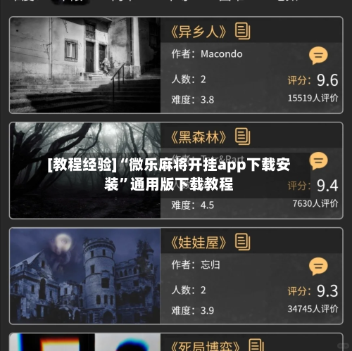 [教程经验]“微乐麻将开挂app下载安装”通用版下载教程-第3张图片