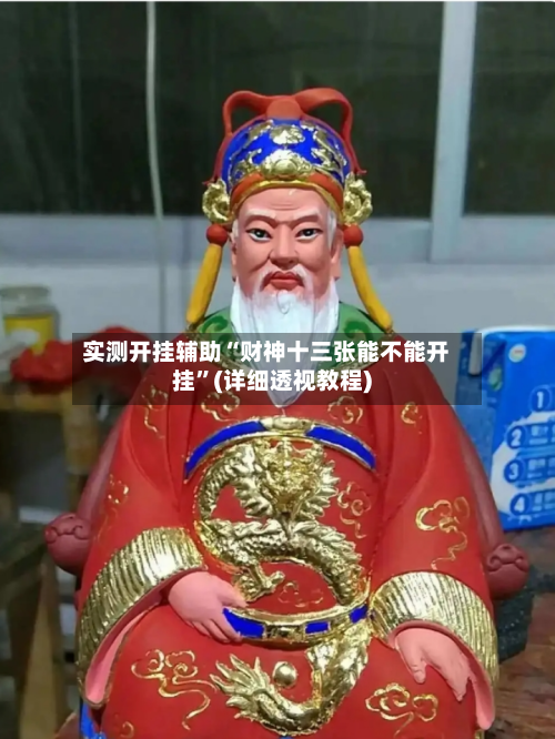 实测开挂辅助“财神十三张能不能开挂”(详细透视教程)-第1张图片