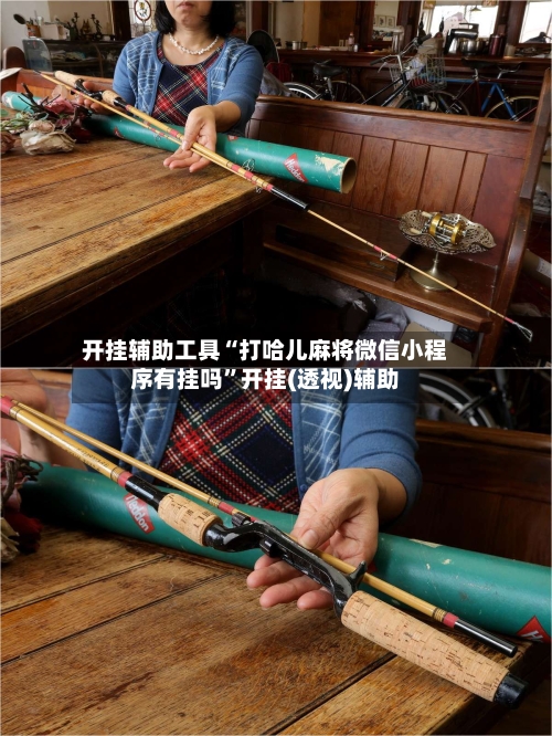 开挂辅助工具“打哈儿麻将微信小程序有挂吗	”开挂(透视)辅助-第1张图片