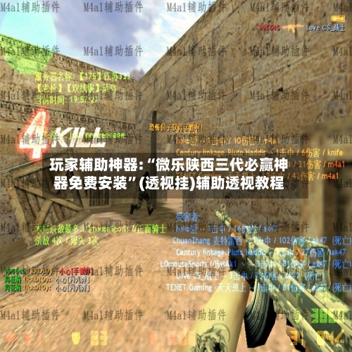 玩家辅助神器:“微乐陕西三代必赢神器免费安装	”(透视挂)辅助透视教程-第1张图片