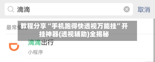教程分享“手机跑得快透视万能挂”开挂神器{透视辅助}全揭秘-第1张图片