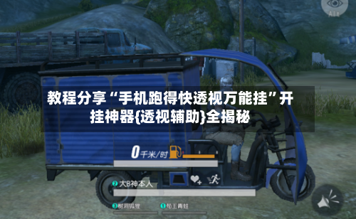 教程分享“手机跑得快透视万能挂	”开挂神器{透视辅助}全揭秘-第2张图片