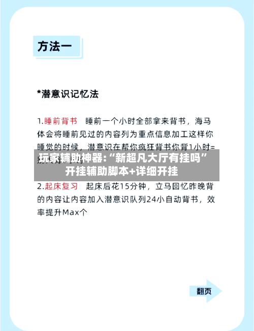 玩家辅助神器:“新超凡大厅有挂吗”开挂辅助脚本+详细开挂-第1张图片