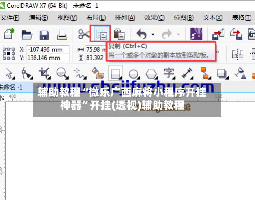 辅助教程“微乐广西麻将小程序开挂神器	”开挂(透视)辅助教程-第3张图片