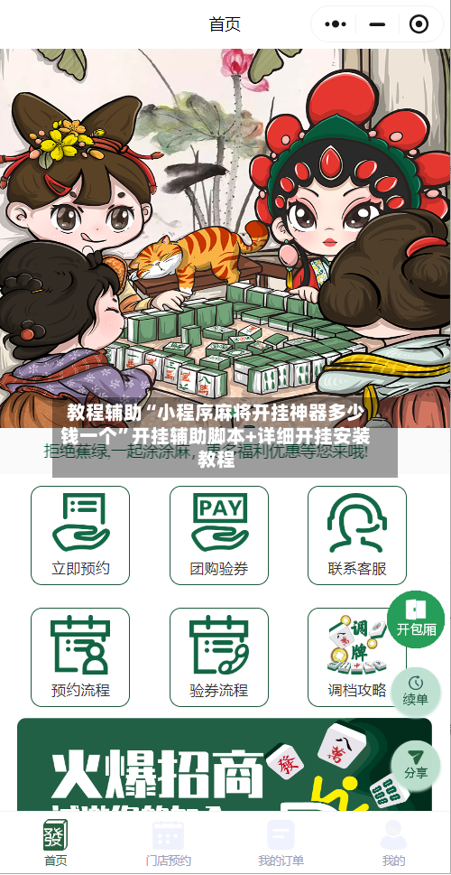 教程辅助“小程序麻将开挂神器多少钱一个	”开挂辅助脚本+详细开挂安装教程-第1张图片
