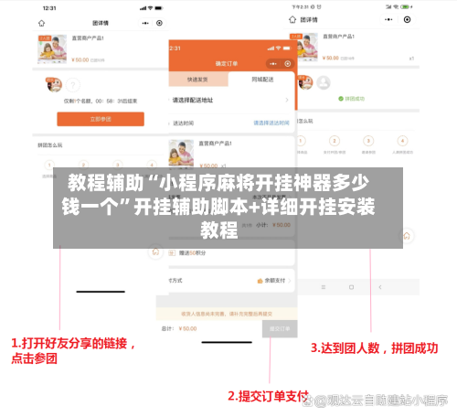 教程辅助“小程序麻将开挂神器多少钱一个”开挂辅助脚本+详细开挂安装教程-第2张图片