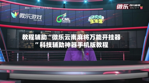 教程辅助“微乐云南麻将万能开挂器”科技辅助神器手机版教程-第1张图片