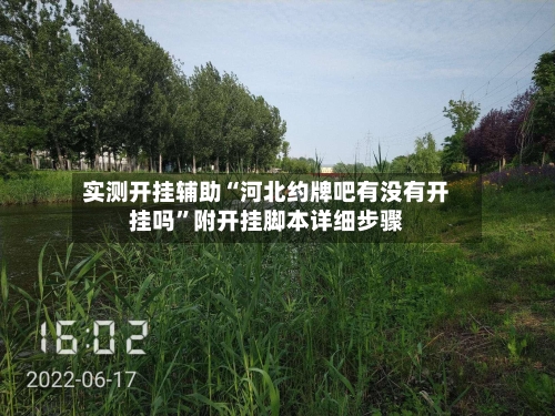 实测开挂辅助“河北约牌吧有没有开挂吗”附开挂脚本详细步骤-第1张图片