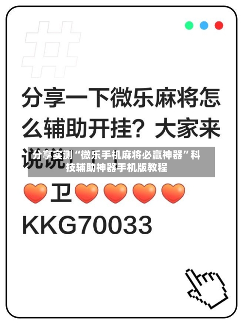 分享实测“微乐手机麻将必赢神器”科技辅助神器手机版教程-第1张图片