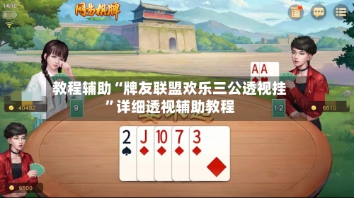 教程辅助“牌友联盟欢乐三公透视挂”详细透视辅助教程-第1张图片