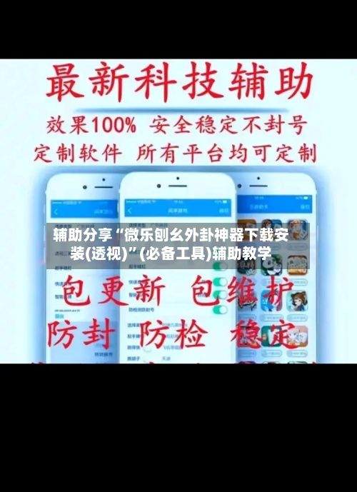 辅助分享“微乐刨幺外卦神器下载安装(透视)	”(必备工具)辅助教学-第1张图片