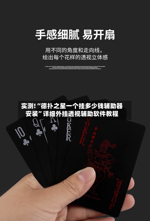 实测!“德扑之星一个挂多少钱辅助器安装”详细外挂透视辅助软件教程-第1张图片
