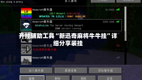 开挂辅助工具“新迅奇麻将牛牛挂	”详细分享装挂-第1张图片