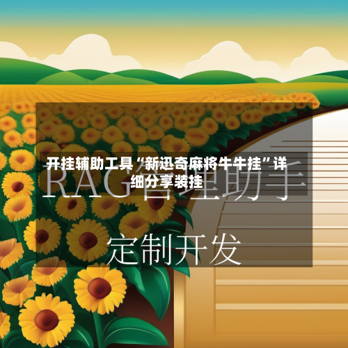 开挂辅助工具“新迅奇麻将牛牛挂”详细分享装挂-第3张图片