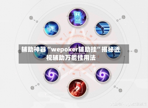 辅助神器“wepoker辅助挂”揭秘透视辅助万能挂用法-第1张图片