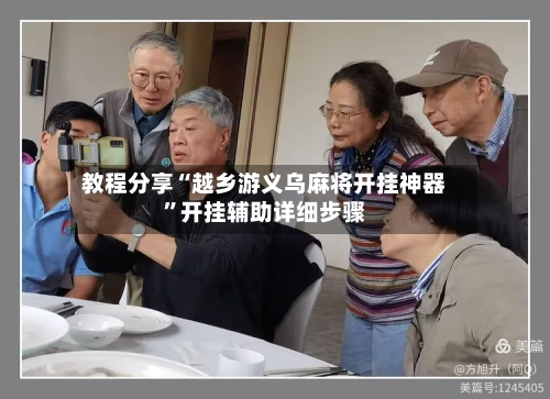 教程分享“越乡游义乌麻将开挂神器”开挂辅助详细步骤-第2张图片