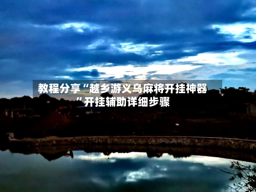 教程分享“越乡游义乌麻将开挂神器	”开挂辅助详细步骤-第1张图片