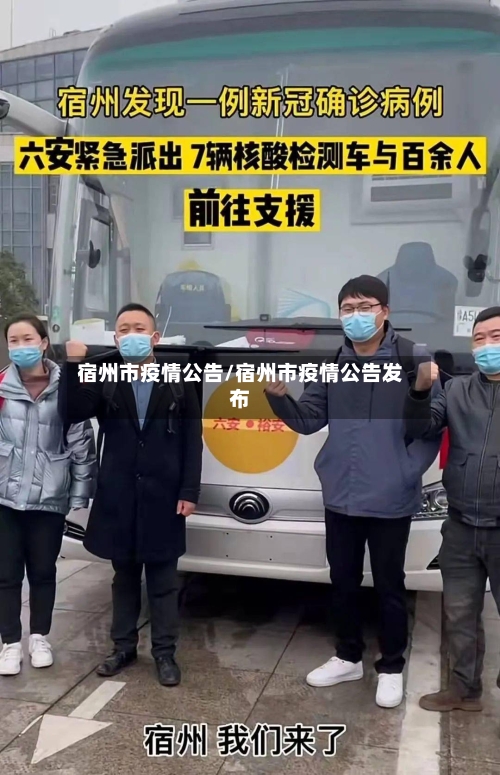 宿州市疫情公告/宿州市疫情公告发布-第1张图片