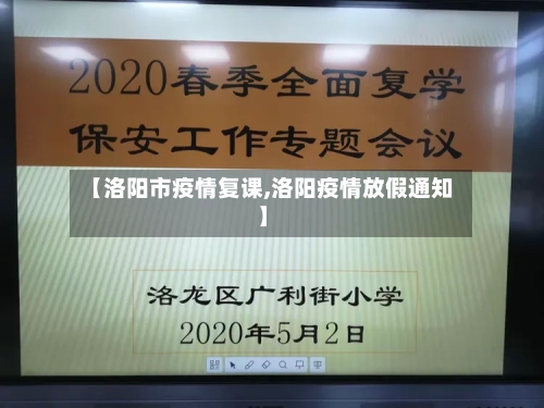 【洛阳市疫情复课,洛阳疫情放假通知】-第1张图片