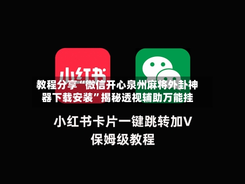 教程分享“微信开心泉州麻将外卦神器下载安装”揭秘透视辅助万能挂-第1张图片