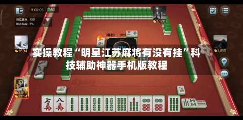 实操教程“明星江苏麻将有没有挂	”科技辅助神器手机版教程-第1张图片