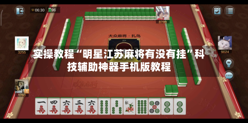 实操教程“明星江苏麻将有没有挂”科技辅助神器手机版教程-第2张图片
