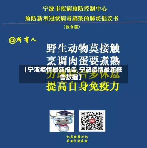 【宁波疫情最新报告,宁波疫情最新报告数据】-第2张图片